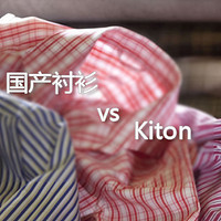高机能潮流 篇三十三：国产定制手工衬衫初试 工艺细节对比意大利Kiton