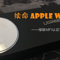 续命apple watch — UGREEN  绿联 MFi认证苹果手表 移动电源 开箱