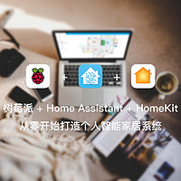 树莓派 + Home Assistant + HomeKit 从零开始打造个人智能家居系统 篇五：平面图（Floorplan）