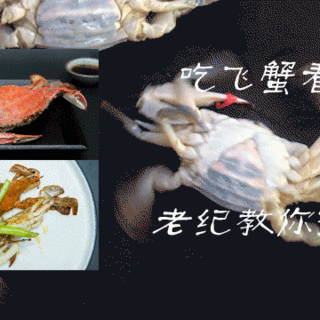 老纪中餐厨房 篇九：#热征#食欲之秋#2017年正式开海，让我们一起淹没在螃蟹的海洋吧！飞蟹选购指南
