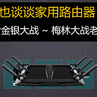 值得买伪百科, 也谈谈家用路由器 篇五：PHICOMM 斐讯 K2P金银大战—梅林大战老毛子