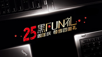 四重“黑FUN礼”：ThinkPad 公布 25周年大促 活动内容
