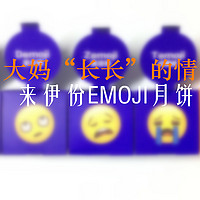 #热征#中秋#来自大妈“长长”的情：来伊份EMOJI月饼