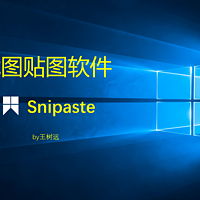 日常软件分享 篇三：我眼中的最强截图贴图软件 ——— Snipaste