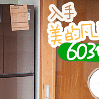 新房首个大家电：Midea 美的 凡帝罗BCD-603WGPV 冰箱 开箱