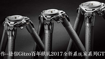我的支撑系统 篇一：巅峰之作：Gitzo 捷信 百年献礼 2017全新系统家系列 GT4553S 脚架