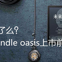 “痛”点通了么？—写在新Kindle Oasis上市前