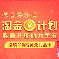 原创话题征稿：#淘金V计划#分享海淘神技能 投稿即得5美元礼品卡 金币返额升至50%