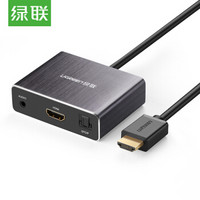 绿联（UGREEN）HDMI音频分离器 4K高清3D视效 HDMI转HDMI光纤音频转换器线 带5.1/7.1声道+3.5mm接口 40281