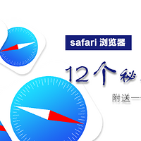 其实，iPhone原装APP很好用 篇十六：safari浏览器12个秘密技能，还有一个超好用插件，不看吃亏