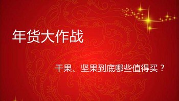 新年送新礼 篇三：#年货大作战#干果 & 坚果到底哪些值得买？