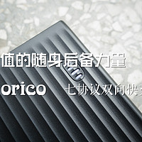 物有所值的随身后备力量：ORICO 奥睿科 七协议双向快充宝 开箱