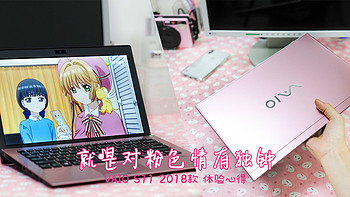 美少女的桌面玩物 篇三：就是对粉色情有独钟 VAIO S11 2018款 笔记本电脑 体验心得