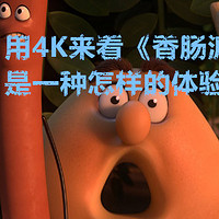 每周4K UHD蓝光电影点评 篇六：超贱的《香肠派对》，4K版本看点在哪里？ - 2018.2.9