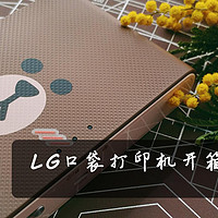 意外的惊喜：LG PD239SF 趣拍得 LINE FRIENDS特别版  便携相片打印机  使用简评