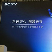 2018年索尼電視春季新品發布會 圖文回顧