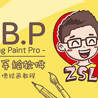 Medibang Paint Pro 零基础手绘软件及Q版头像绘画教程