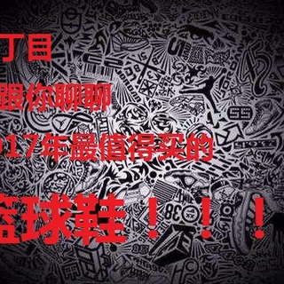 二丁目的篮球鞋 篇十一：#全民运动季##剁主计划-苏州#2017年各个价位篮球鞋亲情推荐（建议珍藏）