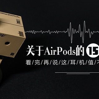 关于AirPods的15个问题，看完再说这耳机值不值得买