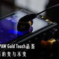 新旗舰 Lotoo 乐图 PAW Gold Touch品鉴 论*级播放器的变与不变