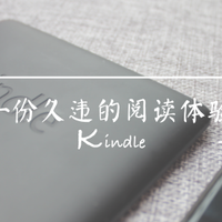 我的Kindle，给我一份久违的阅读体验