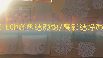 护肤“明星”开箱记 篇二：假装重新开箱的EVE LOM洁颜霜+亮彩面膜套盒