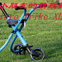送给北京小朋友的精致礼物：Micro 米高 Trike XL 滑板车，附第三方配件使用体验
