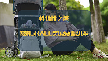 初为奶爸的剁手囤货之路 篇八：婴儿车的性价比之选—GRACO 葛莱 美乐系列 婴儿推车 使用感受