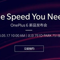 可能是最快的手机了吧—不将就的安卓旗舰Oneplus6发布会直播全纪录.