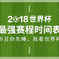 世界杯十大挑战：第1期！最完整世界杯赛程表，强势收藏拿走不谢！