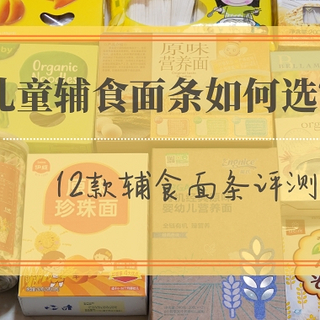 宝妈看过来！健康营养更要安全的儿童辅食面条如何选购？12款面条不完全评测