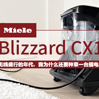 无线盛行的年代，我为什么还要种草一台插电的吸尘器—MIELE 美诺 Blizzard CX1 Comfort 吸尘器详细评测