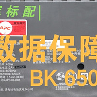 男人的生产力工具 篇三十八：群晖标配 数据保障—BK650-CH UPS