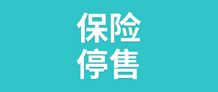 保险停售又来了,要不要趁机抢一份?