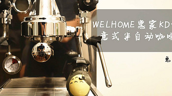 兔牙咖啡馆 篇一：在家也能喝到一杯好咖啡 Welhome惠家KD-320意式半自动咖啡机