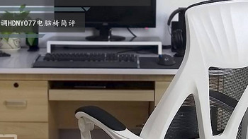 游戏外设 篇二：【风烛】电脑桌前有片“海”—黑白调人体工学电脑椅评测