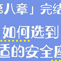 儿童安全座椅 篇二：如何选到合适的安全座椅