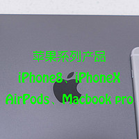 剁手回忆录之苹果系列产品（iPhone8、iPhoneX、AirPods、Macbook pro）