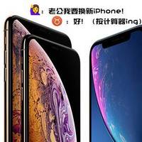 老婆说要换新iPhone，金牛座又算了算境外返现