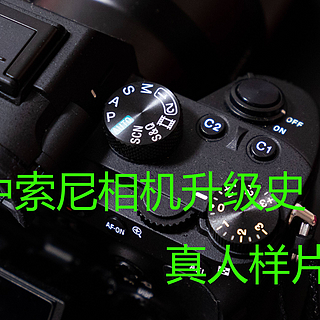 六年家中索尼相机升级史（TX66、NEX-5R、A7M2、黑卡3、A7M3) 部分真人样片展示