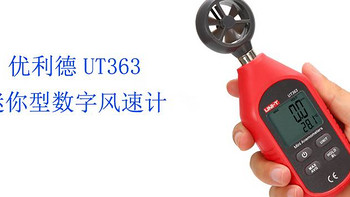 UNI-T 优利德 UT363 迷你型数字风速计开箱