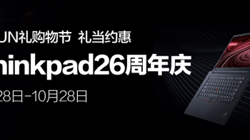 ThinkPad 26周年庆遇见黑FUN礼购物节