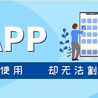 很少打开，却无法割舍的6个app