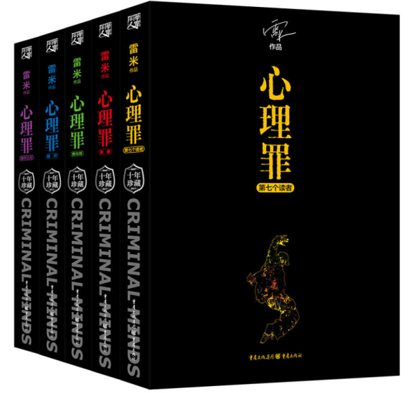 《心理罪:纪念珍藏版》(全五册)