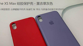 液态硅胶套的顶配？iPhone XS Max 硅胶薰（ji）衣（lao）草（紫）灰上手