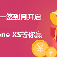 【值友福利】签到月，领礼包，周周有好礼，满签赢iPhone XS