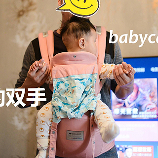 解放奶爸的双手—晒晒babycare婴儿腰凳四季款