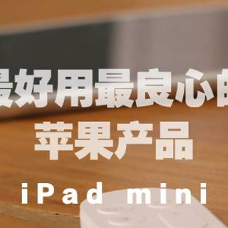 最好用最良心的苹果产品—iPad mini