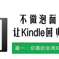 不做泡面神器，让Kindle回归阅读 之一：你真的会用Kindle吗？