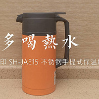 象印 SH-JAE15 不锈钢手提式保温瓶开箱简测